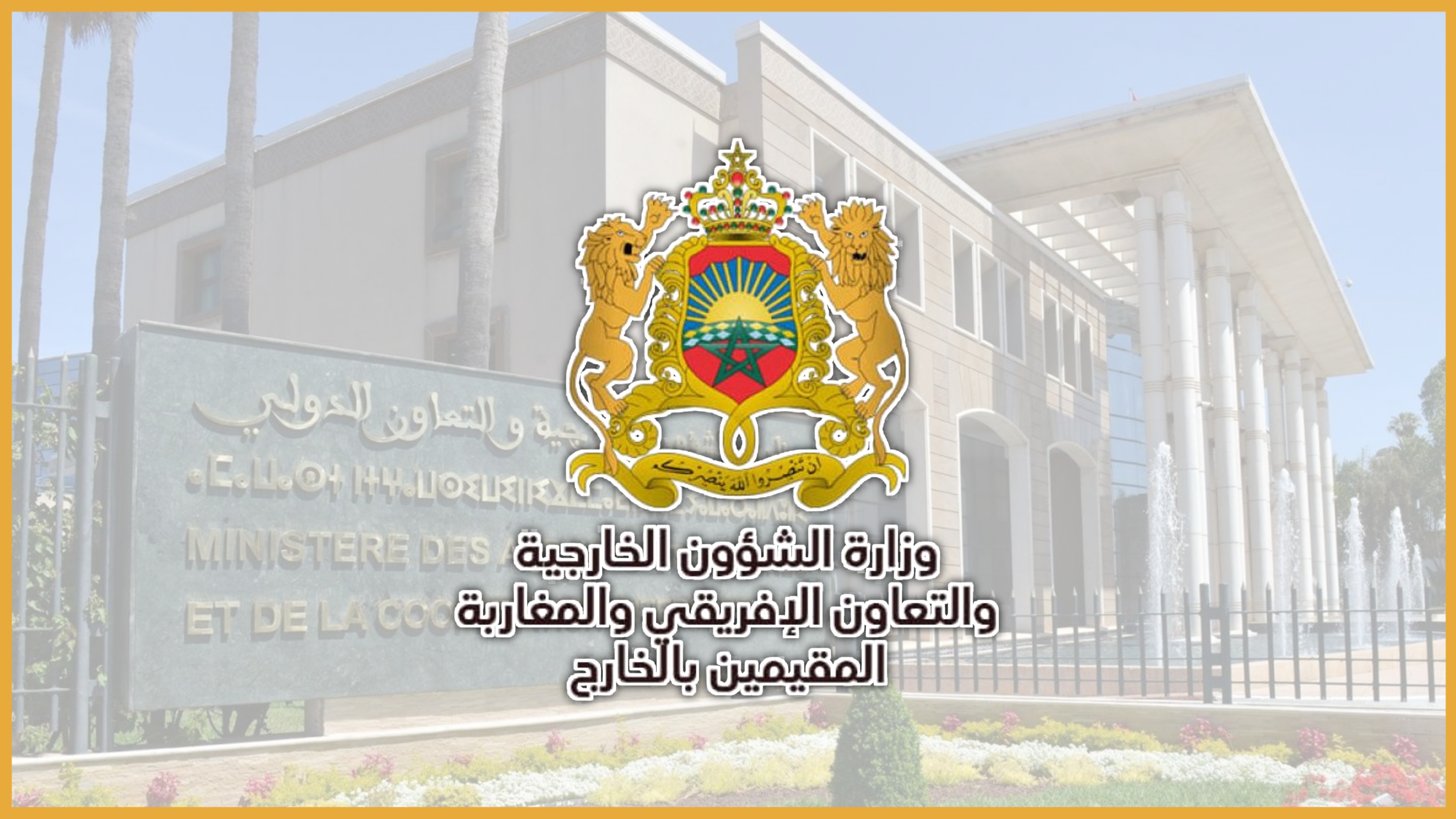 وزارة الشؤون الخارجية تعلن عن مباراة توظيف 153 منصبًا بمختلف الشواهد 2025 وزارة الشؤون الخارجية تعلن عن مباراة توظيف 153 منصبًا بمختلف الشواهد 2025