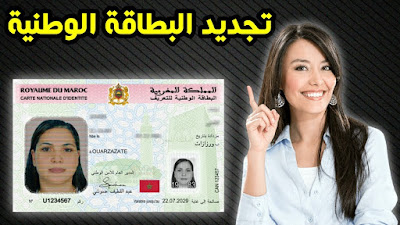 تجديد البطاقة الوطنية للتعريف الإلكترونية. تجديد البطاقة الوطنية للتعريف الإلكترونية.