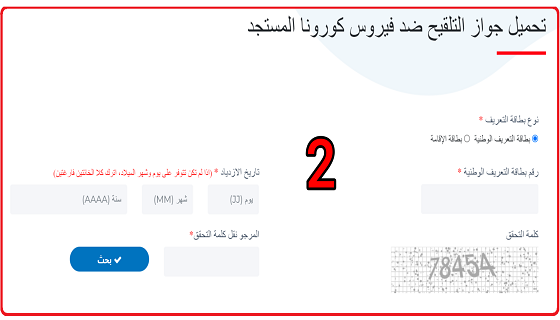 pass vaccinal جواز التلقيح ضد فيروس كورونا المستجد.