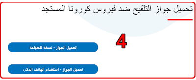 vaccine pass جواز التلقيح ضد فيروس كورونا المستجد.