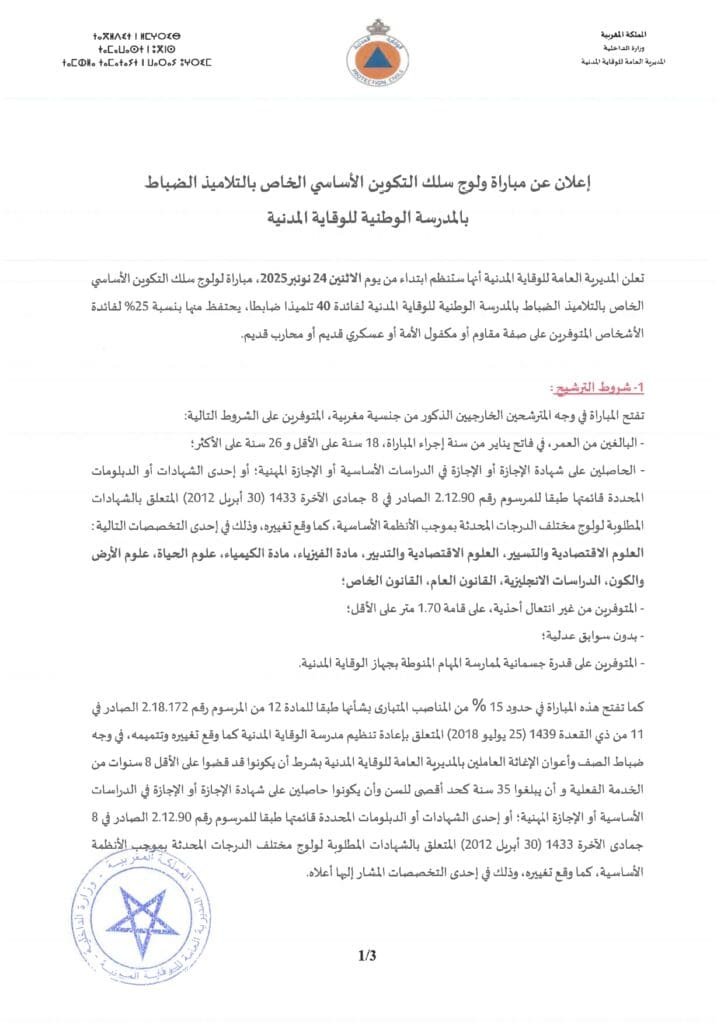 مباراة ولوج ضباط الوقاية المدنية: الدليل الشامل للتقديم والنجاح 7 Avis ConcoursE OFF2025 page 0001