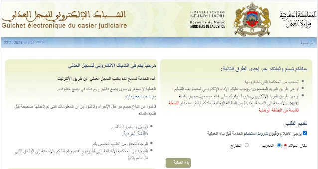 بطاقة السوابق و السجل العدلي بالمغرب. بطاقة السوابق و السجل العدلي بالمغرب.