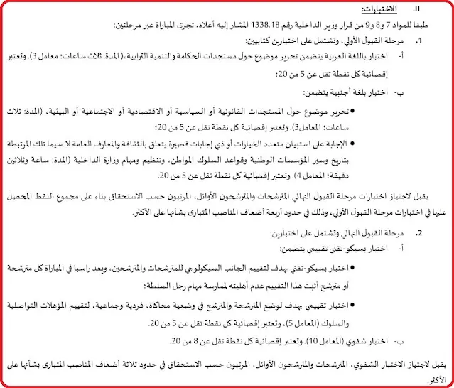 مواد الاختبارات الكتابية و الشفوية لمباراة ولوج المعهد الملكي للدارة الترابية '' القياد '' 2025.