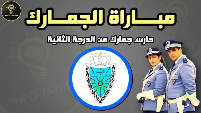 مباراة حراس الجمارك 2026 douanes