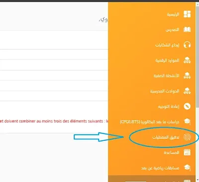 تدقيق المعطيات Massar 2026