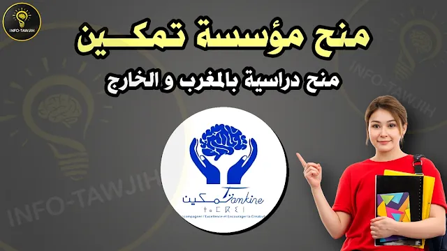 التسجيل في منحة Tamkine للتلاميذ والطلبة
