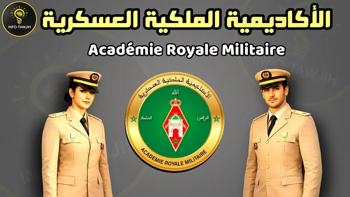 مباراة الأكاديمية الملكية العسكرية ARM بالمغرب 2026
