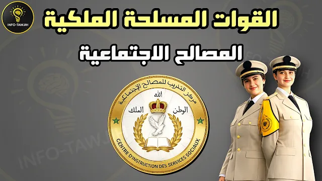 مركز التدريب للمصالح الاجتماعية للقوات المسلحة الملكية ciss