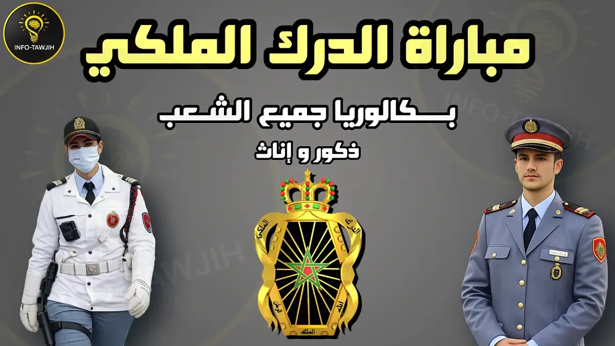 مباراة الدرك الملكي concours gendarmerie
