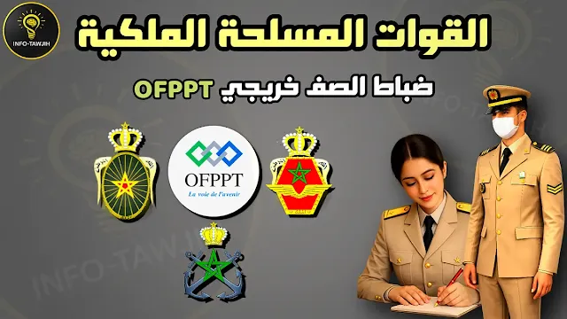 مباراة ضباط الصف القوات المسلحة الملكية 2026 OFPPT / ISTA
