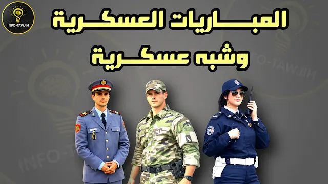 المباريات العسكرية وشبه عسكرية بالمغرب Concours Militaire maroc