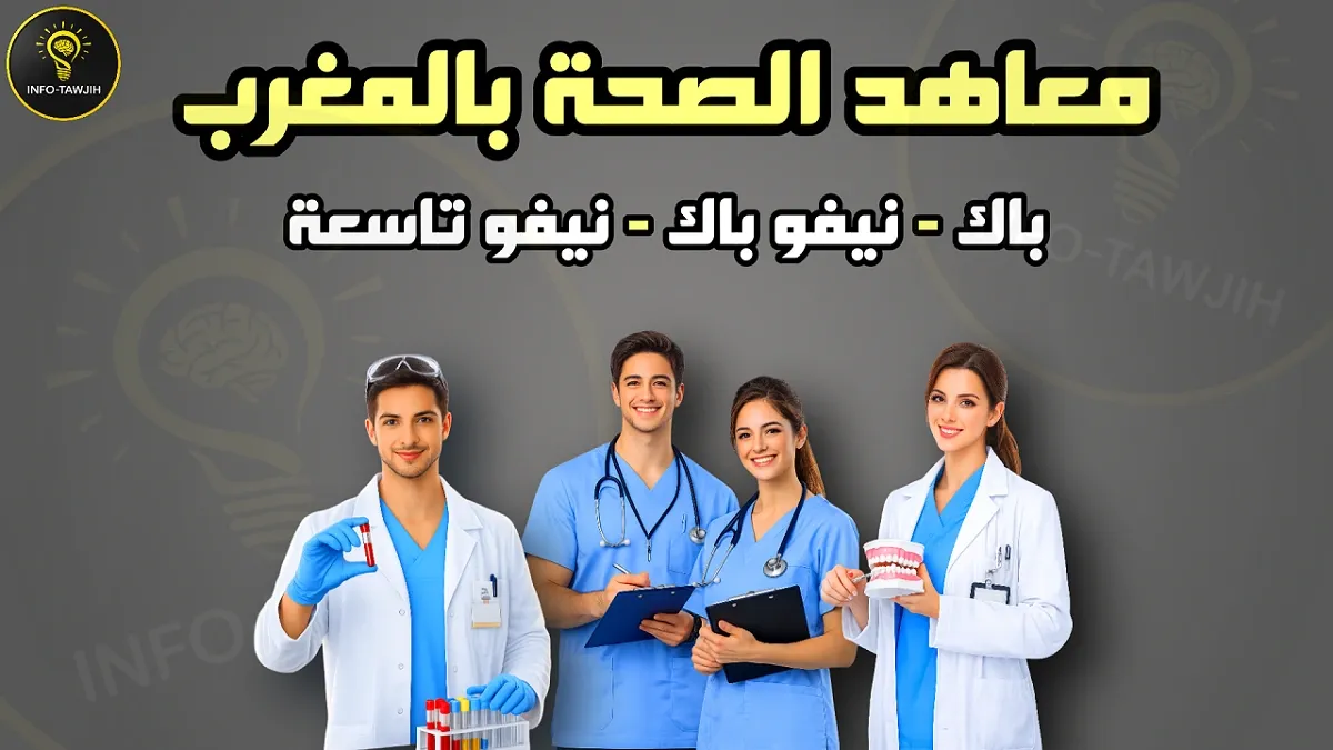 مباريات معاهد الصحة بالمغرب