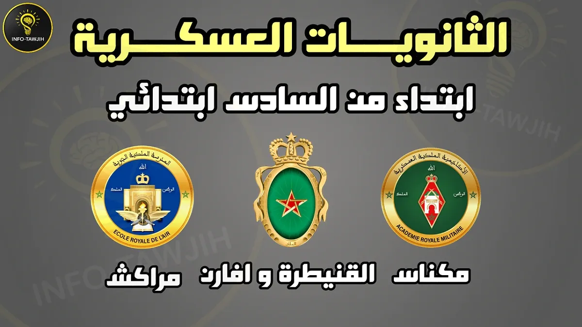 مباريات ولوج الثانويات العسكرية بالمغرب 2026